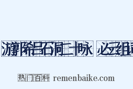 游郭希吕石洞二十咏·必云组词是什么意思的图片